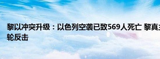 黎以冲突升级：以色列空袭已致569人死亡 黎真主党发动多轮反击