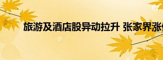 旅游及酒店股异动拉升 张家界涨停