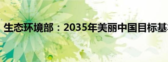 生态环境部：2035年美丽中国目标基本实现