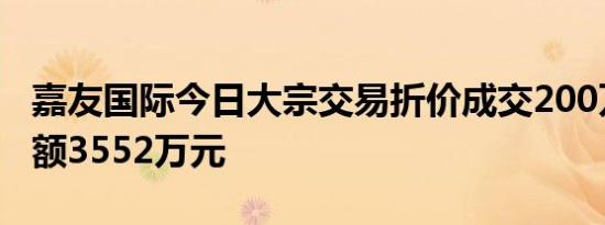 嘉友国际今日大宗交易折价成交200万股成交额3552万元
