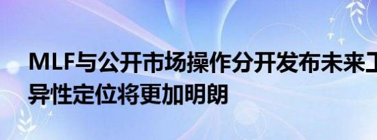 MLF与公开市场操作分开发布未来工具的差异性定位将更加明朗