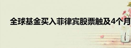全球基金买入菲律宾股票触及4个月高点