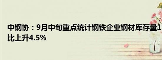 中钢协：9月中旬重点统计钢铁企业钢材库存量1565万吨环比上升4.5%
