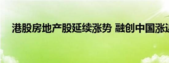 港股房地产股延续涨势 融创中国涨近7%