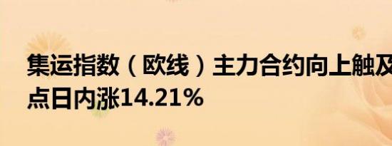 集运指数（欧线）主力合约向上触及2200.0点日内涨14.21%