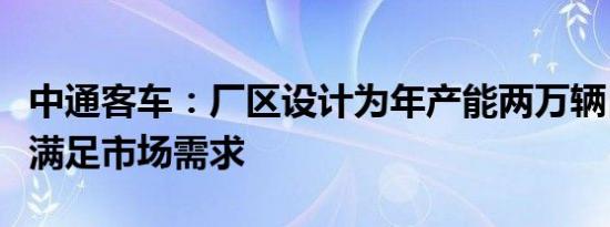 中通客车：厂区设计为年产能两万辆目前能够满足市场需求