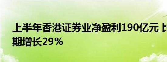 上半年香港证券业净盈利190亿元 比上年同期增长29%