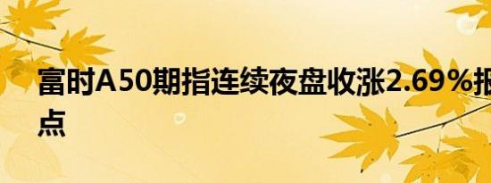 富时A50期指连续夜盘收涨2.69%报12324点