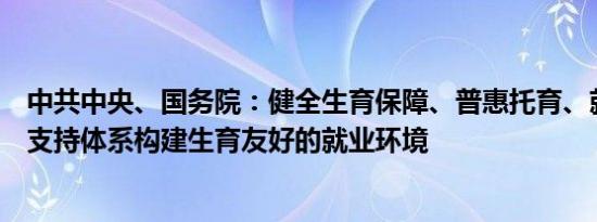 中共中央、国务院：健全生育保障、普惠托育、就业扶持等支持体系构建生育友好的就业环境