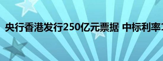 央行香港发行250亿元票据 中标利率1.55%
