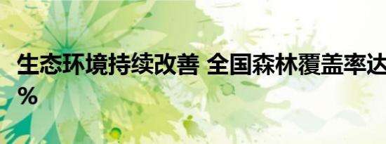 生态环境持续改善 全国森林覆盖率达到24.02%