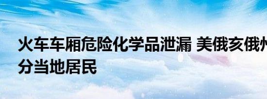 火车车厢危险化学品泄漏 美俄亥俄州疏散部分当地居民