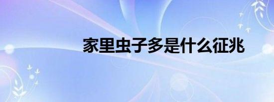 家里虫子多是什么征兆
