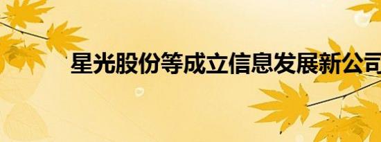 星光股份等成立信息发展新公司