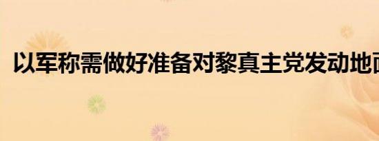 以军称需做好准备对黎真主党发动地面攻势