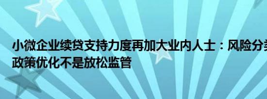 小微企业续贷支持力度再加大业内人士：风险分类原则不变政策优化不是放松监管