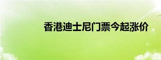 香港迪士尼门票今起涨价