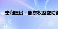 宏润建设：股东权益变动涉及0.54%股份