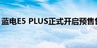 蓝电E5 PLUS正式开启预售售价10.98万元起