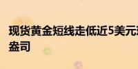 现货黄金短线走低近5美元现报2674.34美元/盎司
