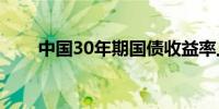 中国30年期国债收益率上涨4个基点