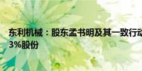 东利机械：股东孟书明及其一致行动人孟淑亮拟减持不超过3%股份