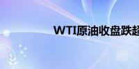 WTI原油收盘跌超2.5%