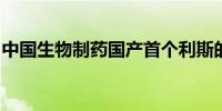 中国生物制药国产首个利斯的明透皮贴剂获批