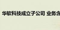 华软科技成立子公司 业务含供应链管理服务