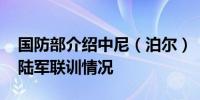 国防部介绍中尼（泊尔）“珠峰友谊-2024”陆军联训情况