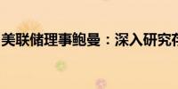 美联储理事鲍曼：深入研究存款保险是合理的