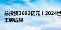 总投资3692亿元！2024世界制造业大会取得丰硕成果