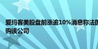 爱玛客美股盘前涨逾10%消息称法国餐饮公司索迪斯考虑收购该公司