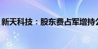 新天科技：股东费占军增持公司股份300万股