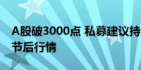A股破3000点 私募建议持股过节近七成看好节后行情