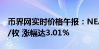 币界网实时价格午报：NEAR站上5.536美元/枚 涨幅达3.01%