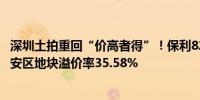 深圳土拍重回“价高者得”！保利82轮争夺28.2亿元竞得宝安区地块溢价率35.58%
