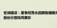 宏润建设：董事何秀永因解除婚姻关系拟将所持公司0.54%股份分割给周美珍