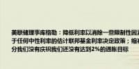 美联储理事库格勒：降低利率以消除一些限制性因素是合理的我们现在的利率水平远高于任何中性利率的估计联邦基金利率决定政策；缩减资产负债表不是实现任务的关键部分我们没有庆祝我们还没有达到2%的通胀目标