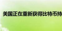 美国正在重新获得比特币持有量的主导地位