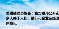 美联储理事鲍曼：我对联邦公开市场委员会（FOMC）中许多人关于人们、银行和企业在经济中运作方式的看法持有不同意见