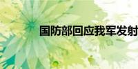 国防部回应我军发射洲际导弹