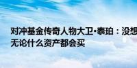 对冲基金传奇人物大卫·泰珀：没想到中国政策力度这么大无论什么资产都会买