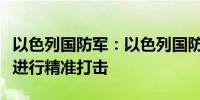 以色列国防军：以色列国防军目前正在贝鲁特进行精准打击