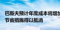 巴斯夫预计年度成本将增加5亿欧元但将通过节省措施得以抵消