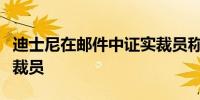 迪士尼在邮件中证实裁员称公司层面正在进行裁员