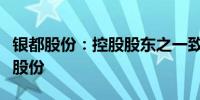 银都股份：控股股东之一致行动人拟内部转让股份