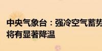 中央气象台：强冷空气蓄势待发我国大部地区将有显著降温