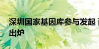 深圳国家基因库参与发起 两个全新国家标准出炉