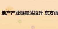 地产产业链震荡拉升 东方雨虹等近10股涨停